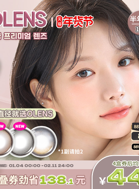 OLENS海外旗舰店韩国进口美瞳半年抛1片自然小直径隐形眼镜