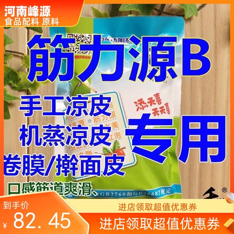 香粉喜牌筋力源b食品级筋手工凉皮酿皮等增强筋剂不断筋原装优质