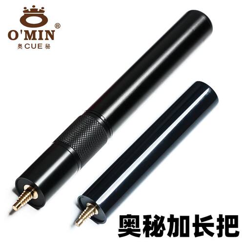O'MIN奥秘台球杆金属伸缩器加长器斯诺克杆后接 桌球杆加长把