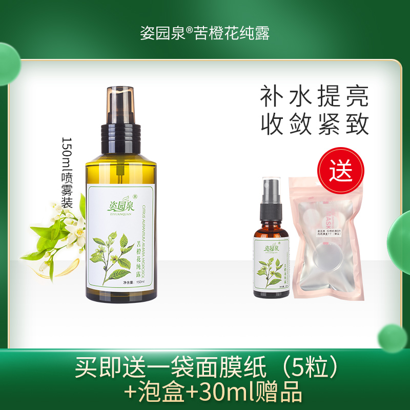 姿园泉 苦橙花纯露 补水滋润提亮肤色收敛紧致 孕妇可用 任何肌肤