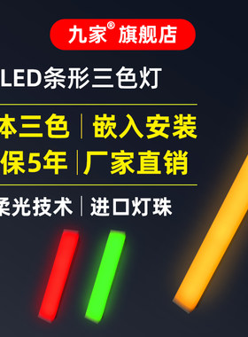 九家led条形警示灯带机床设备装饰三色灯条讯号指示灯报警灯24v