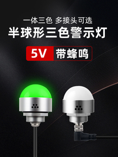 半圆三色报警指示灯带蜂鸣5V球形信号警示灯一体三色声光报警器