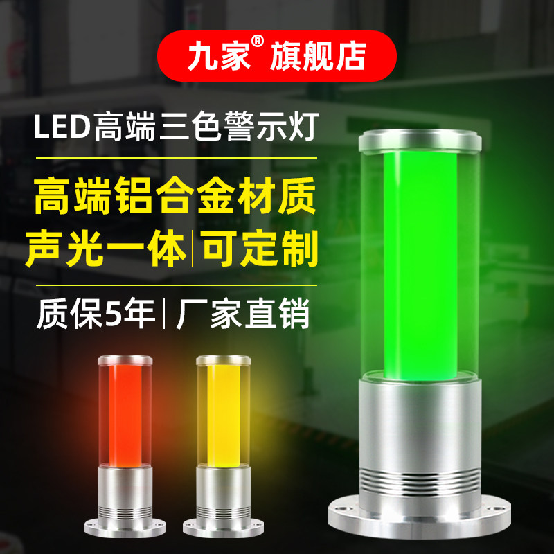 九家led三色报警指示灯声光一体讯号灯机床加工中心设备警示灯24v