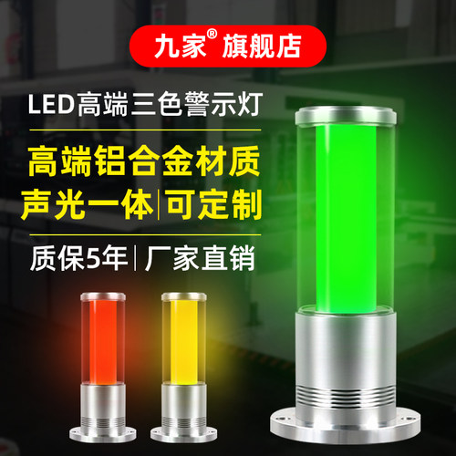 九家led三色报警指示灯声光一体讯号灯机床加工中心设备警示灯24v