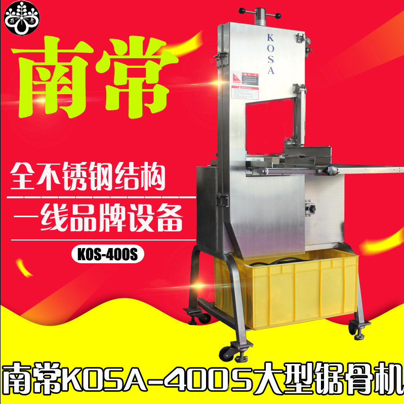 kosa-400s锯骨机 商用大型锯骨机 排骨锯骨机 骨头锯骨机