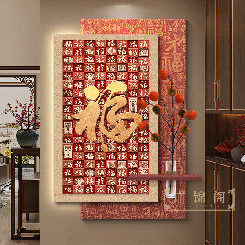 百福图玄关装饰画高档立体壁灯新中式福字水培走廊过道挂画寓意好