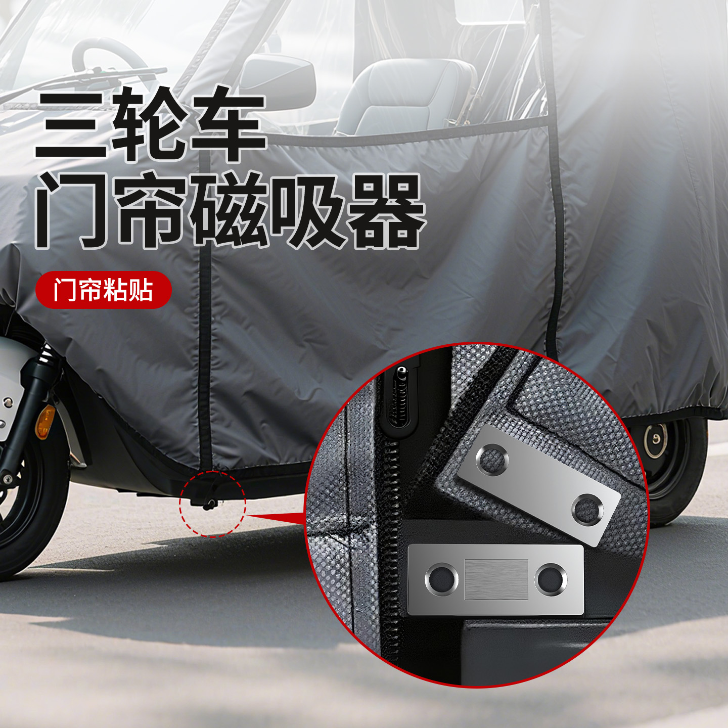 三轮车磁吸条强力电动三轮车拉链