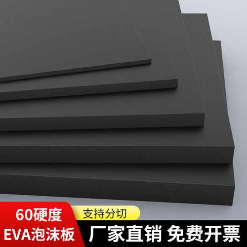 黑色加硬60度eva泡棉板材
