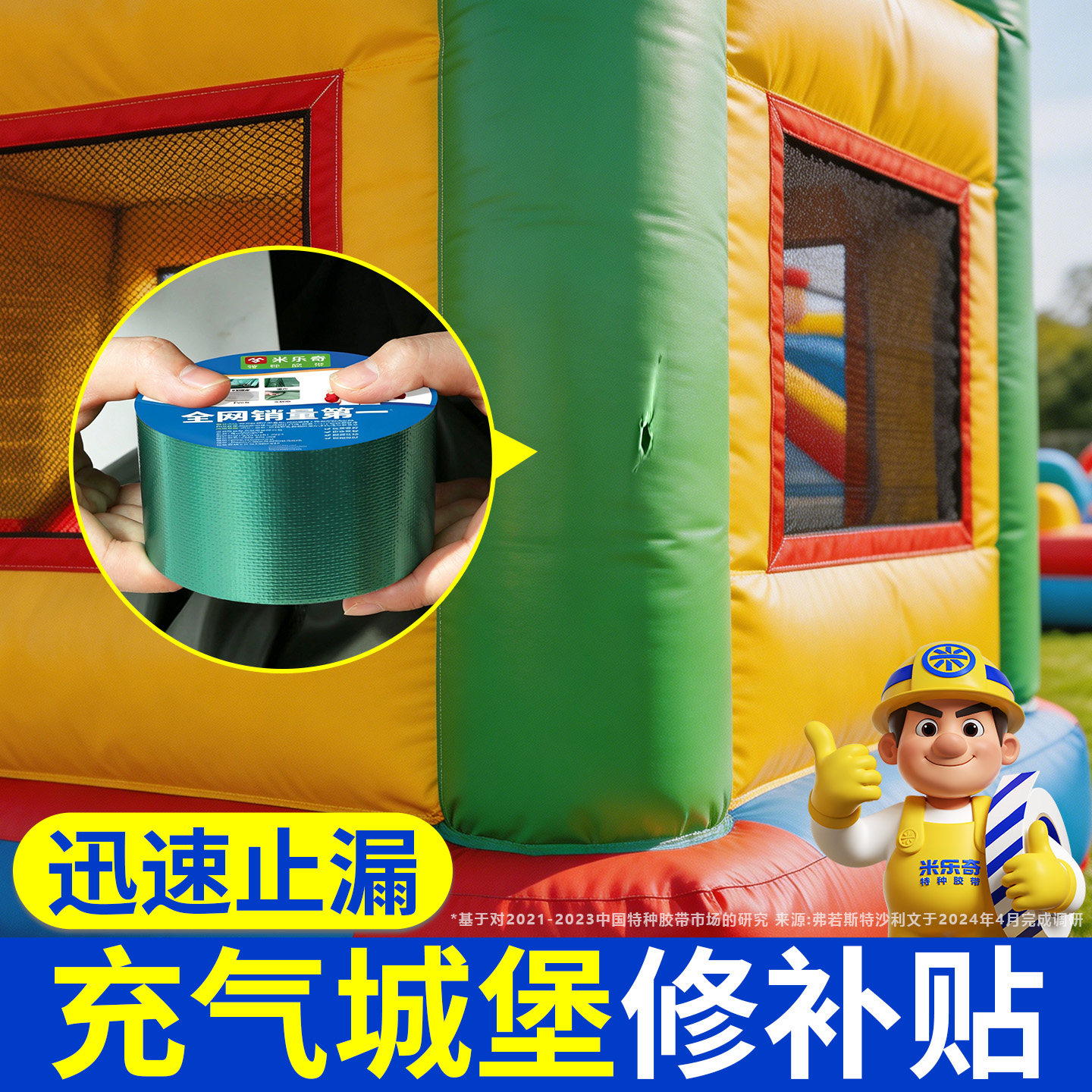 充气堡修补工具充气用品胶带彩虹门修补城堡充气跳跳床船充气攀岩充气滑梯漏气修补密封防水充气拱门修补贴