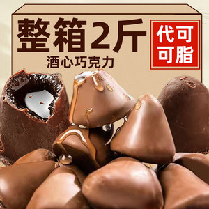 正宗酒心巧克力糖代可可脂白酒夹心流心散装休闲零食糖果结婚喜糖