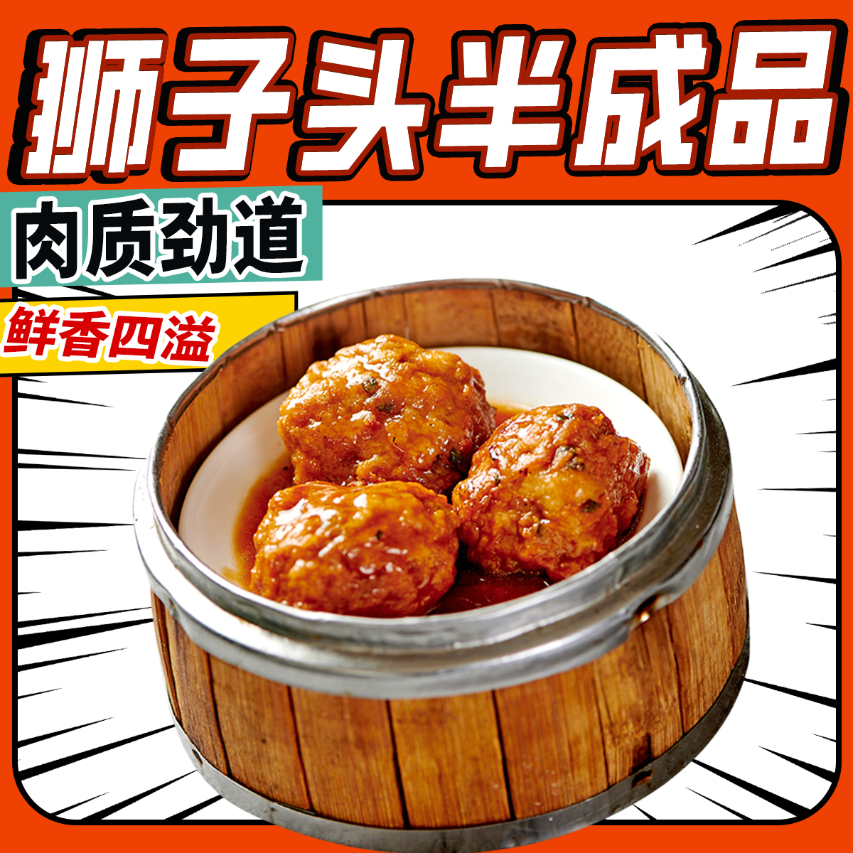 狮子头大个肉丸速冷冻半成品家用