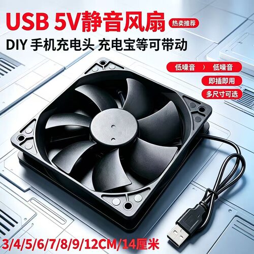 6 8 9 12 14CM/厘米USB直流 5V 机箱 机顶盒 路由器散热风扇 静音