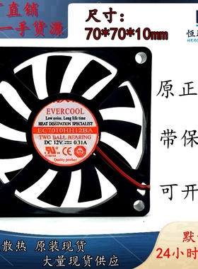 EVERCOOL捷冷 7厘米 7010 12V 0.31A 2线 散热风扇 EC7010HH12BA