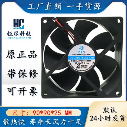 全新DFG DFG9025B36M 36V 0.15A 9cm/9厘米 机箱电源静音散热风扇