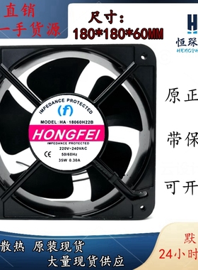 全新HONGFEI HA-18060H22B 18CM/厘米220V 35W 0.30A交流散热风扇