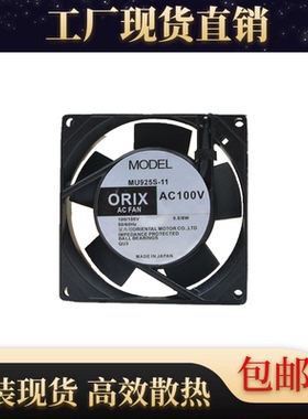 日本东方 ORIX 9225 9025 MU925S-11 100V 9.5/8W 9厘米 散热风扇