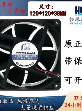 全新信 SHENGSHIDA SD12038SLM 24V 0.40A 12CM 变频器电焊机风扇