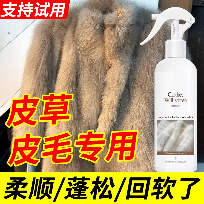 皮草发硬回软剂皮毛一体修复护理保养油貂皮缩水修复剂柔顺软化剂