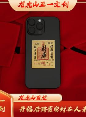 【龙虎山天师道】财ku金箔手机贴龙虎山直发办公室车上家里带背胶