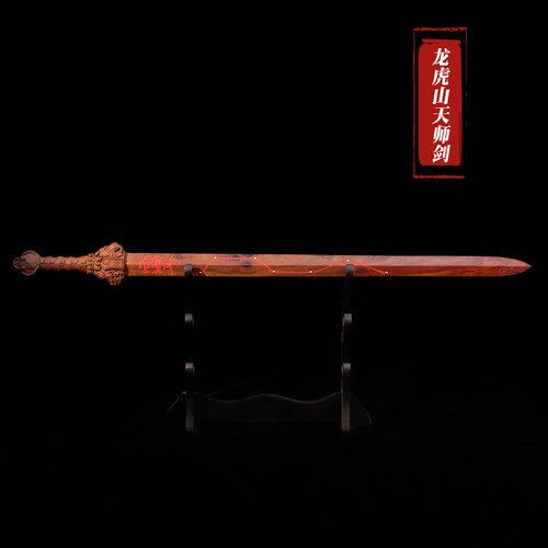 龙虎山天师道枣木剑天师剑款