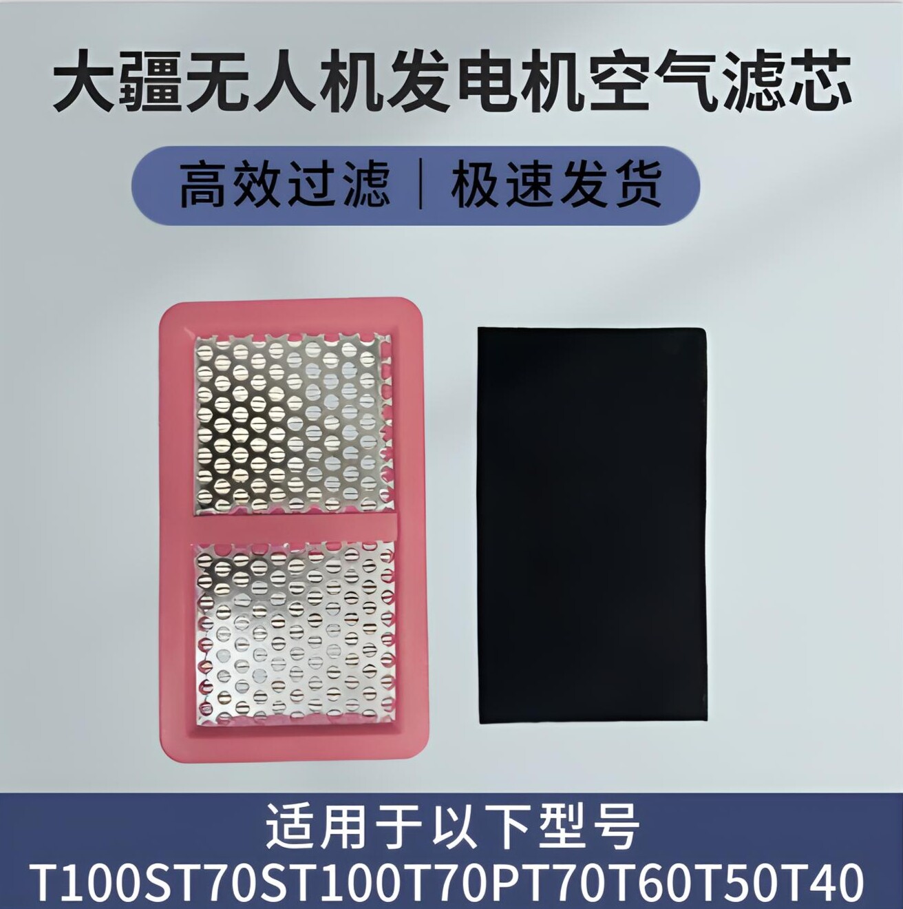 大疆无人机新款T100ST70ST605040汽油发电机宗申润通空气滤芯通用