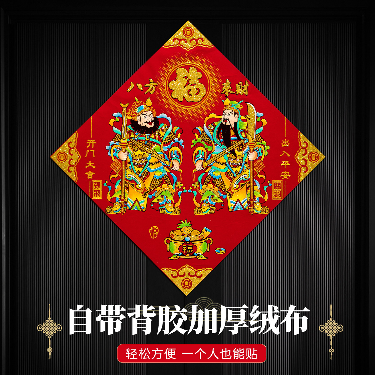 2026年绒布门神贴大门镇宅单门磁吸秦叔宝尉迟恭福字自粘贴纸年画,节庆用品/礼品,门神,淘宝优惠券,粉丝福利购,淘宝优惠卷