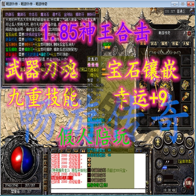 传奇单机外传版1.85神王合击镶嵌宝石刀魂智能假人pc电脑游戏