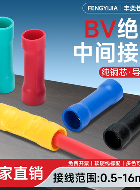 BV中间管型接头铜芯电线连接器家装工装电工配件预绝缘阻燃接线端
