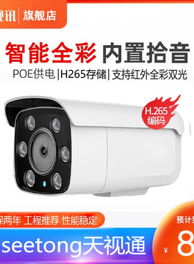 天视通seetong网络POE摄像头