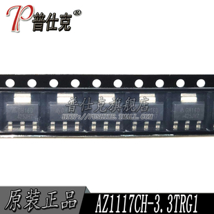 丝印GH16D 普仕克 SOT223 AZ1117CH 线性稳压器芯片 3.3TRG1