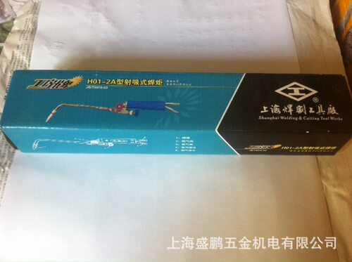 工字H01-2A射吸式手工焊炬/焊枪/标配5咀 上海焊割工具厂出品