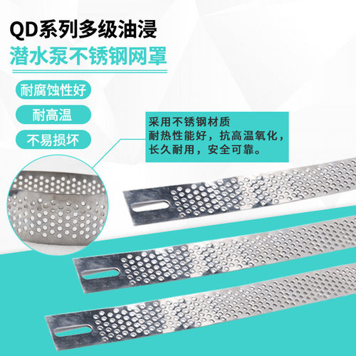 QD多级潜水泵过滤网家用220V油浸泵深井泵配件不锈钢挡污网罩网片
