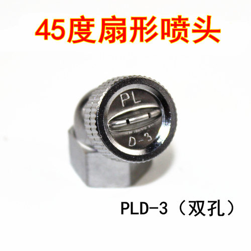45度弯头双孔不锈钢喷雾器高压单喷头农用扇形雾化园林喷头农药