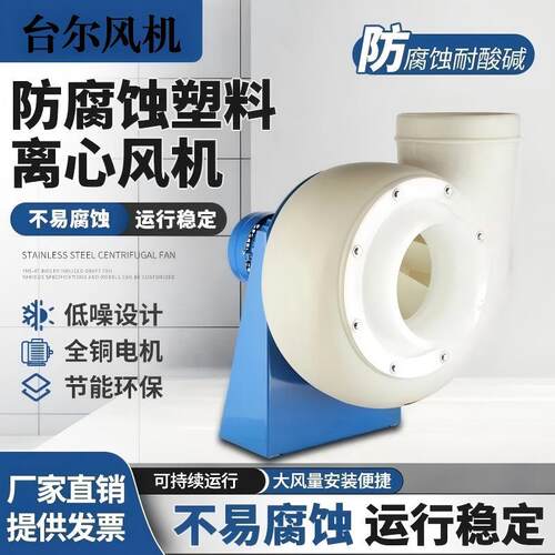PP防腐风机耐酸碱PE实验室离心风机强力通风机FD250\350\315\360