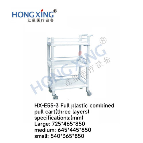 HX-E55-3全塑组合推车ABS三层工具器械车美容院换药车护理小推车
