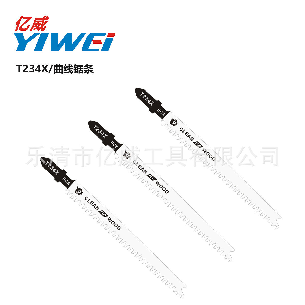 yiwei曲线锯条马刀往复锯片 T234X直线免漆板光洁切割图片