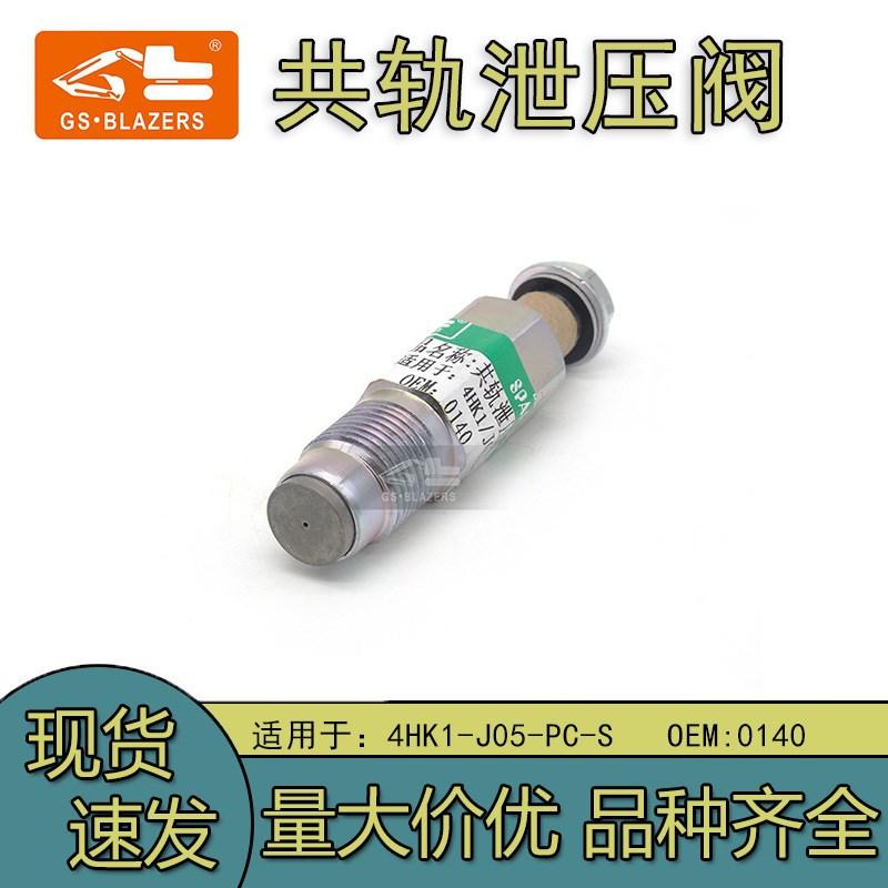挖掘机工程机械配件适用于4HK1-J05-PC-S轨泄压阀0140