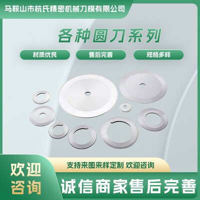圆形刀片胶带纸管分切刀片分切圆刀片分切刀皮革食品橡胶切割圆刀