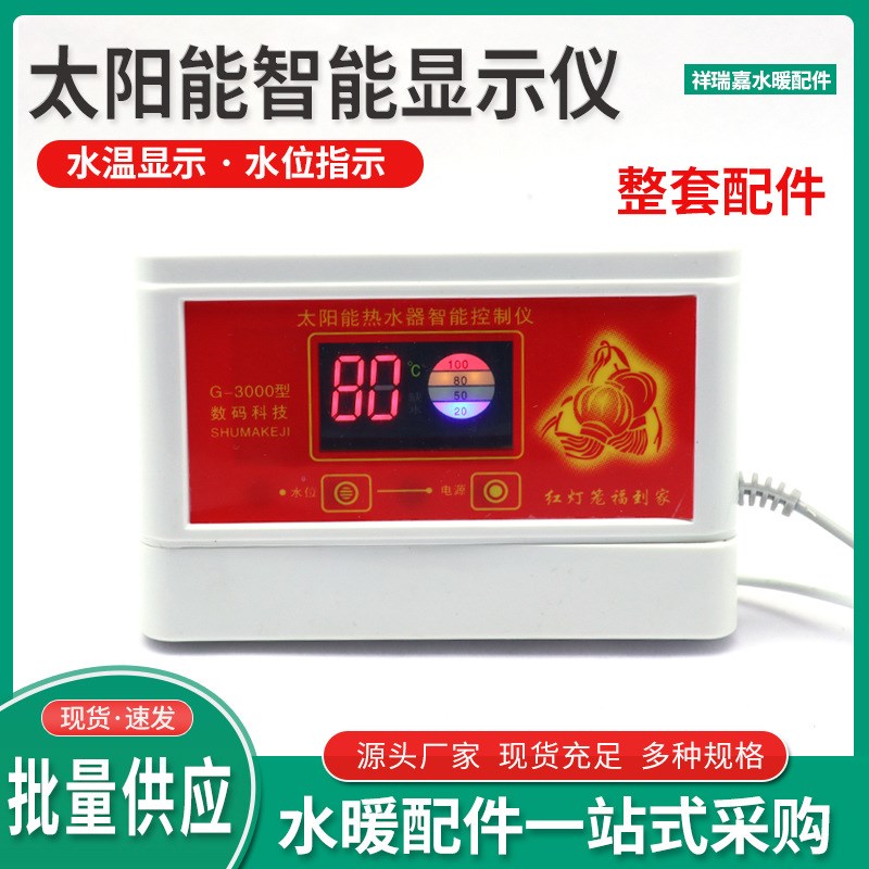 家用太阳能热水器智能监测控制器全套仪表测控仪水温水位显示仪