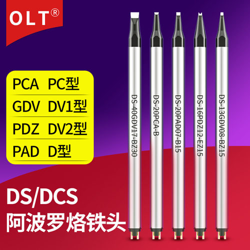 阿波罗烙铁头一字形尖头形刀形DS/DCS系列阿波罗自动焊锡机烙铁头