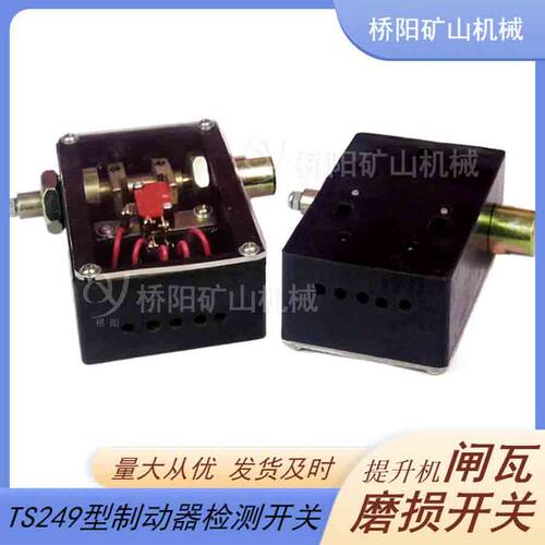 提升机闸间隙检测设备用JS-HH   TS249闸瓦磨损开关PS249B 桥阳矿