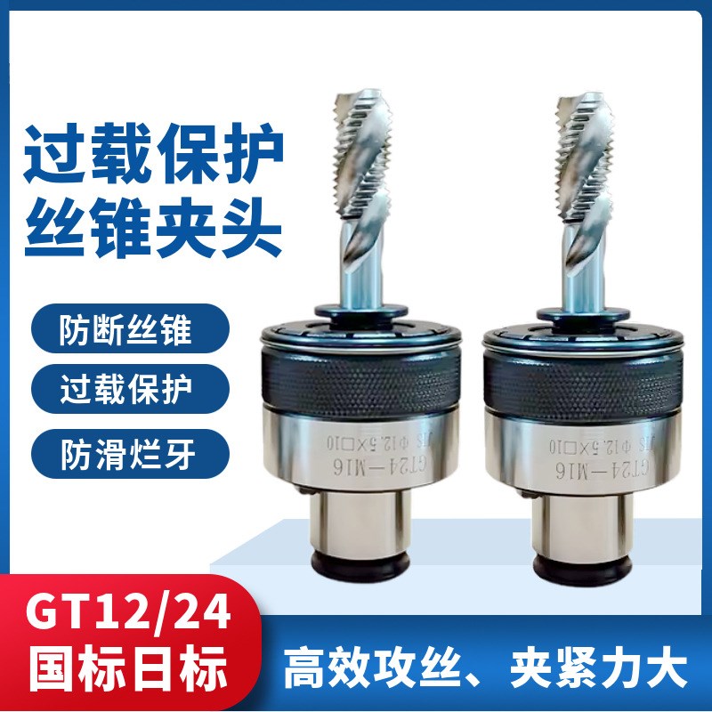 GT12攻丝夹头扭力过载保护柔性夹套M2-M20螺纹攻丝机快换丝锥筒夹