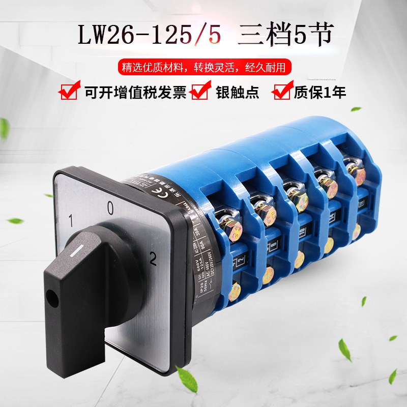 万能转换开关LW26-125/5三档五节大电流切换电源组合旋转双向选择