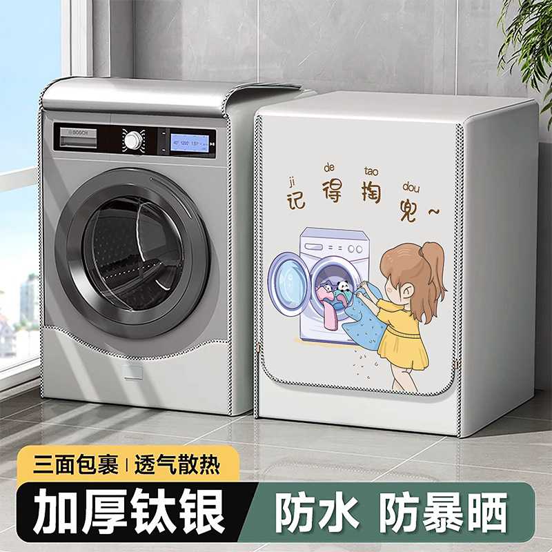 滚筒洗衣机专用防水防晒防尘罩10