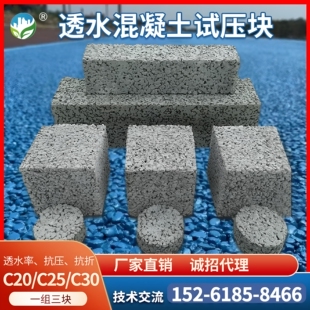 彩色透水混凝土试压块混泥土增强剂罩面剂胶结料抗压强度抗折强度