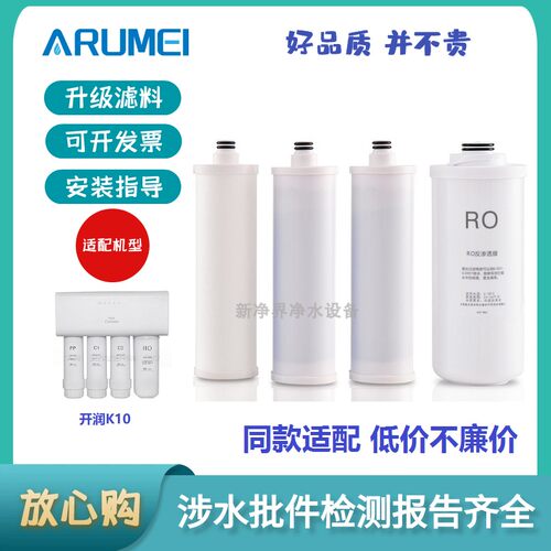ARUMEI适用于开润K10智能净水机替换滤芯PP棉活性炭RO反渗透滤芯