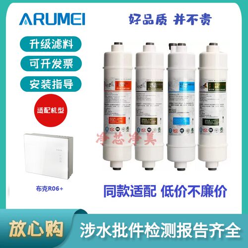 ARUMEI适配布克R06+反渗透净水器RO净水器替换滤芯视频指导安装