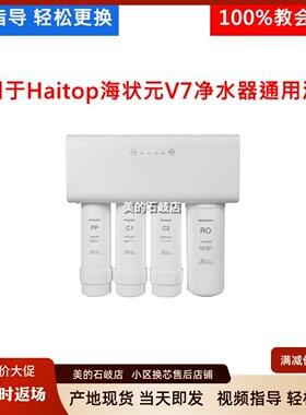 适用于慕辰Haitop海状元V7净水器PPC1C2活性炭RO反渗透膜通用滤芯