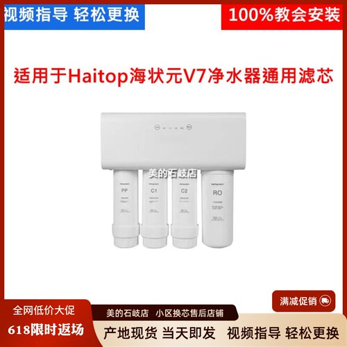 适用于慕辰Haitop海状元V7净水器PPC1C2活性炭RO反渗透膜通用滤芯