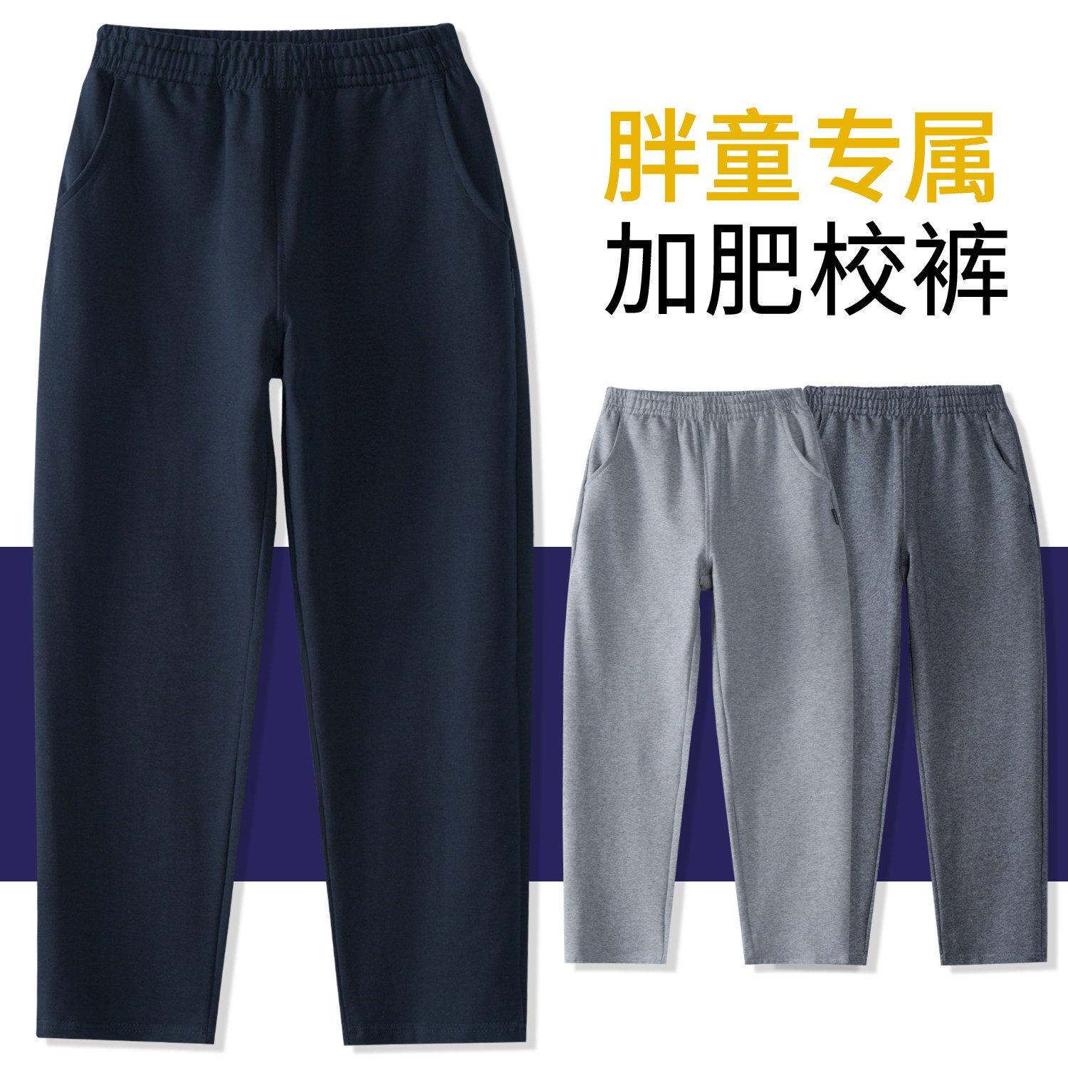 胖男童儿童深蓝运动裤藏青宽松女大码加肥中大童灰色春秋校服裤子